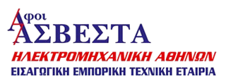 ΑΦΟΙ ΑΣΒΕΣΤΑ | ΗΛΕΚΤΡΟΜΗΧΑΝΙΚΗ ΑΘΗΝΩΝ | asvestas.gr